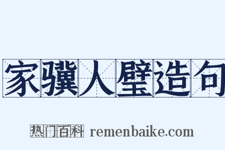 家骥人璧造句是什么意思的图片